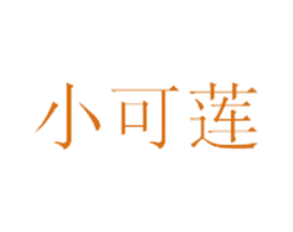 小可莲 商标图样