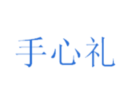 手心礼 商标图样