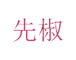 先椒 商标图样