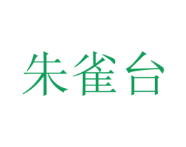 朱雀台 商标图样