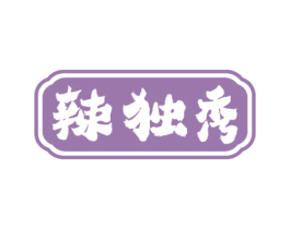 辣独秀 商标图样