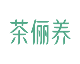 茶俪养 商标图样