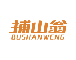 捕山翁 商标图样