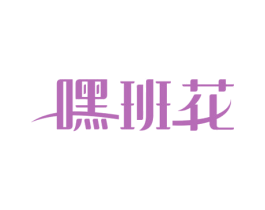 嘿班花 商标图样