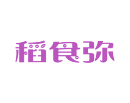 稻食弥 商标图样