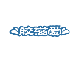 胶滋爱 商标图样