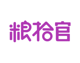 粮拾官 商标图样