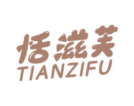恬滋芙 商标图样