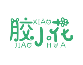 胶小花 商标图样