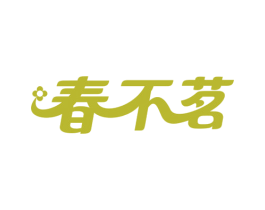 春不茗 商标图样