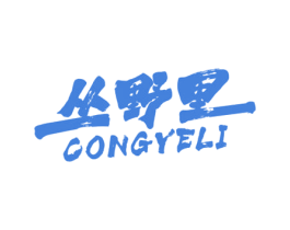 丛野里 商标图样