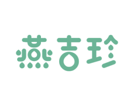 燕吉珍 商标图样