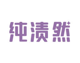 纯渍然 商标图样