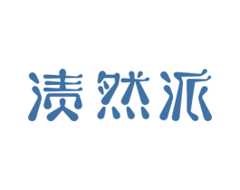 渍然派 商标图样