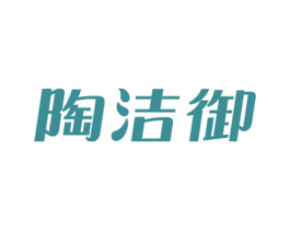 陶洁御 商标图样