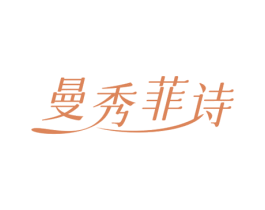 曼秀菲诗 商标图样