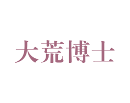 大荒博士 商标图样