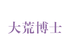 大荒博士 商标图样