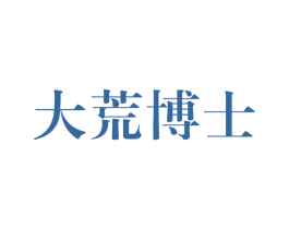 大荒博士 商标图样
