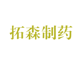 拓森制药 商标图样