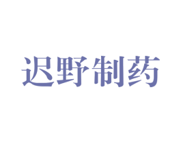 迟野制药 商标图样