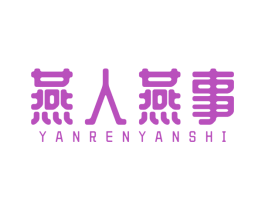 燕人燕事 商标图样