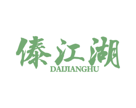 傣江湖 商标图样