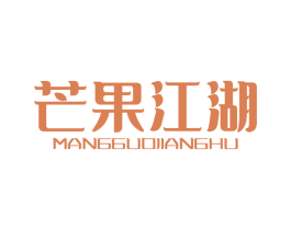 芒果江湖 商标图样