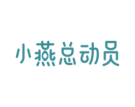 小燕总动员 商标图样