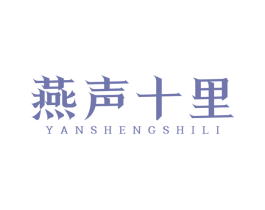 燕声十里 商标图样