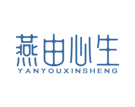 燕由心生 商标图样