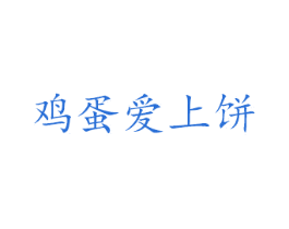 鸡蛋爱上饼 商标图样