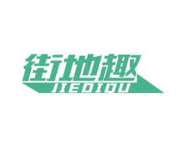 街地趣 商标图样