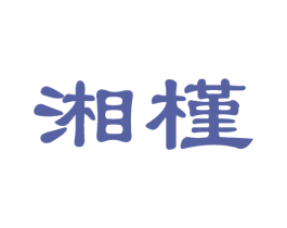 湘槿 商标图样