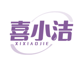 喜小洁 商标图样