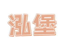 泓堡 商标图样
