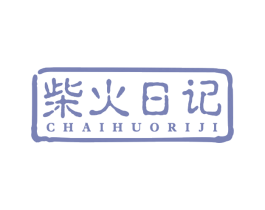 柴火日记 商标图样