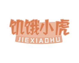 饥饿小虎 商标图样