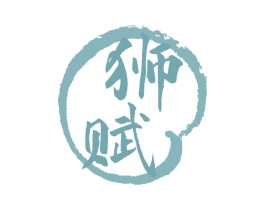 狮赋 商标图样