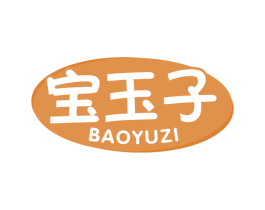 宝玉子 商标图样