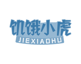饥饿小虎 商标图样