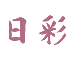 日彩 商标图样