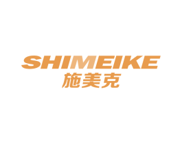 施美克 商标图样
