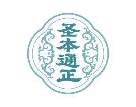 圣本通正 商标图样
