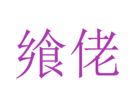 飨佬 商标图样