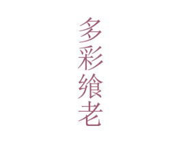 多彩飨老 商标图样