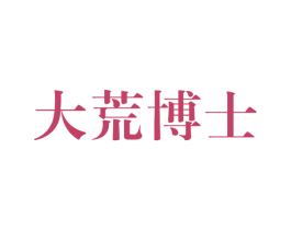 大荒博士 商标图样