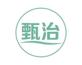 甄治 商标图样