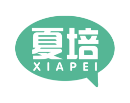 夏培 商标图样