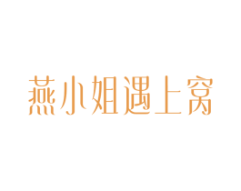燕小姐遇上窝 商标图样